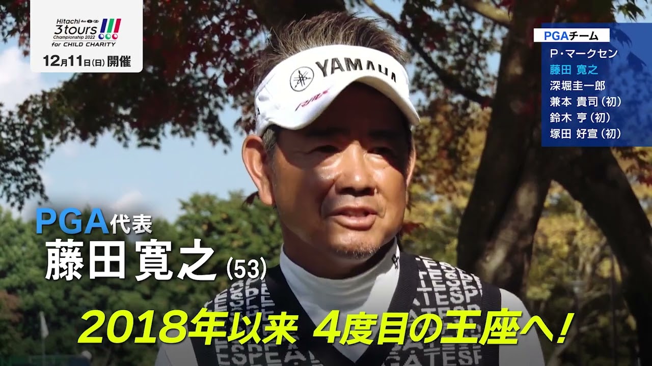 年末恒例ツアー対抗戦！シニア代表 藤田寛之・深堀圭一郎事前コメント「Hitachi 3Tours Championship 2022」