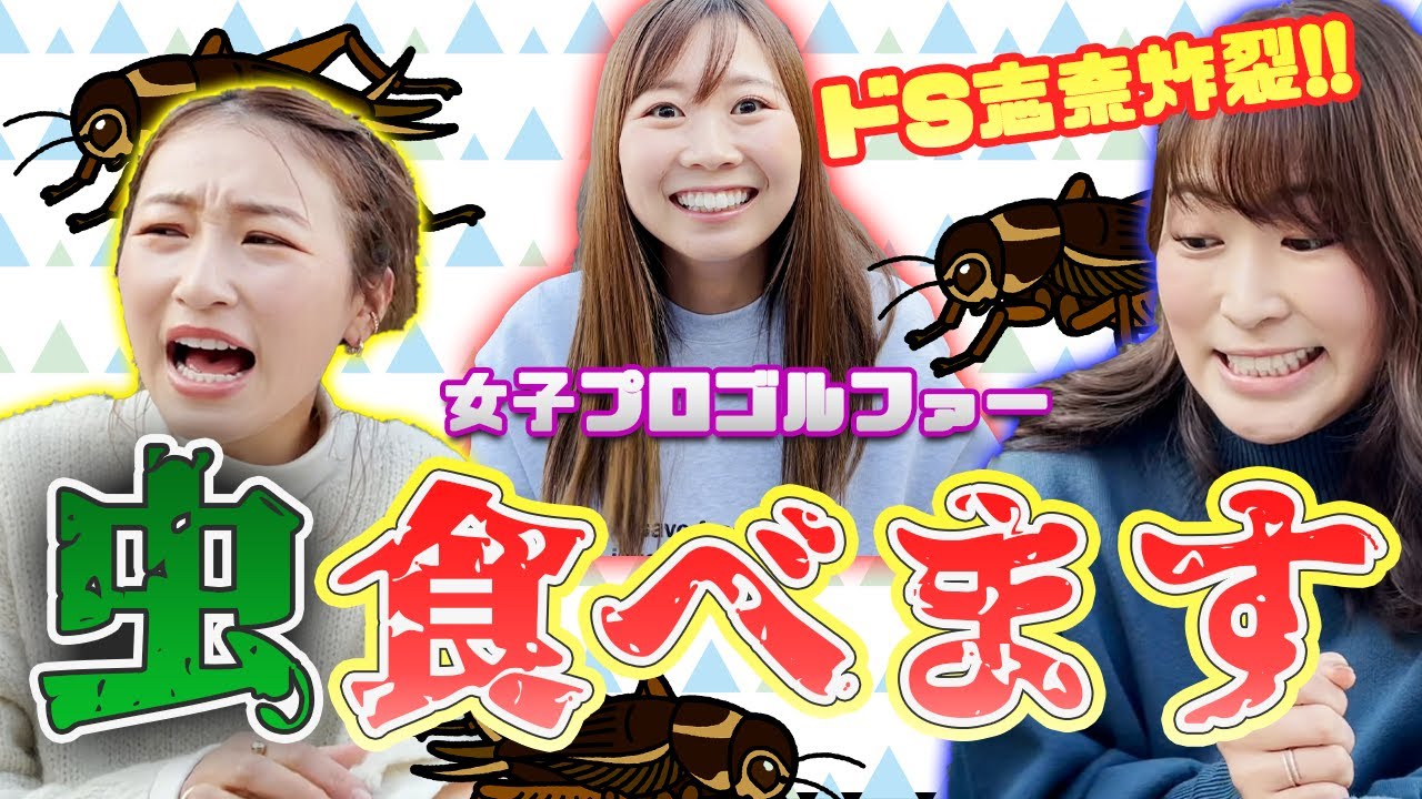 【罰】女子プロゴルファーが虫食べた結果ヤバすぎた…😹🐛 金澤志奈ちゃん、田村亜矢ちゃん、罰ゲーム