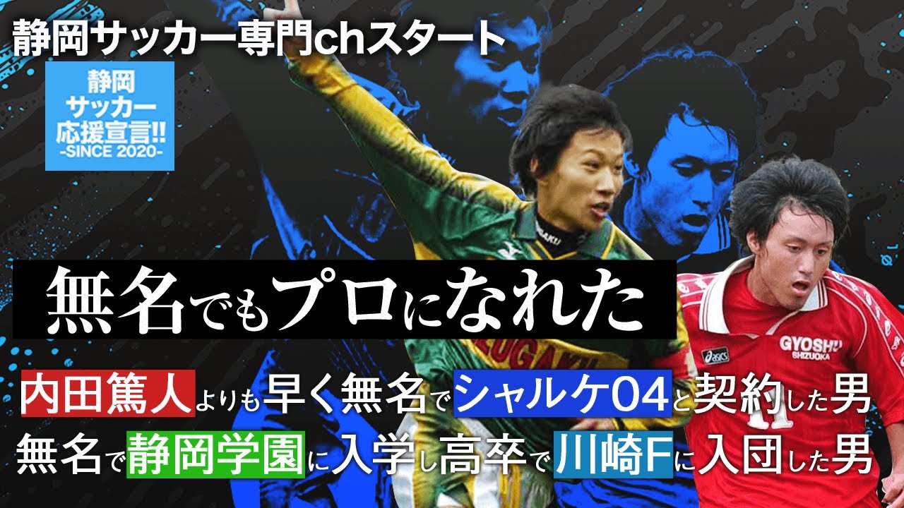 無名から静学・シャルケへ。静岡サッカー専門ch初回 元チームメイト杉浦恭平×松永祥兵(Shohei Matsunaga)【高校サッカー・Jリーグ・愛媛FC・ツエーゲン金沢】
