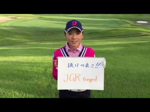 有村智恵「JGR FORGED IRON」インプレッション