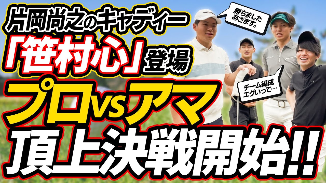 【片岡尚之の専属キャディー登場】笹村心とラウンド対決！バーディー、イーグルがでまくって大乱戦に。【庄田コーチ&笹村さんvsSEIYA&ルイゴルフ 】【ONEWAYゴルフクラブ】【レッスンプロ】
