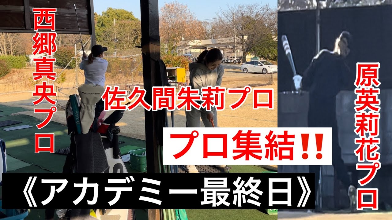 《最終日》軍団プロ集結🔥原英莉花プロ・西郷真央プロ・佐久間朱莉プロ・小林夢果プロ