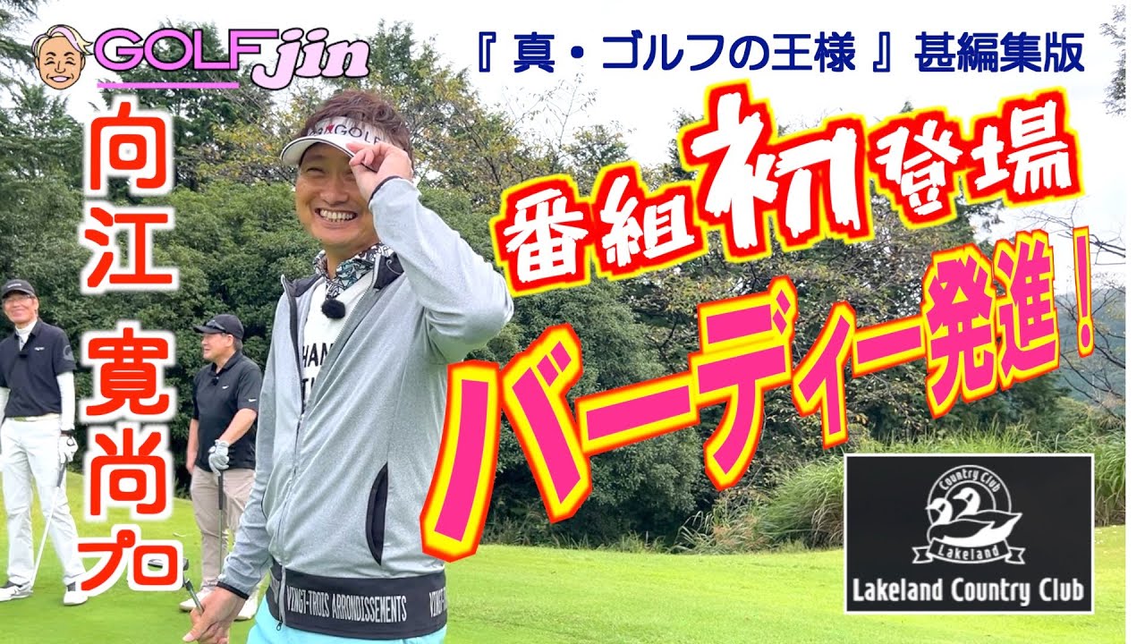 向江寛尚プロ 番組初登場でバーディー発進！in レイクランドカントリークラブ in 13番①『真・ゴルフの王様』甚編集版