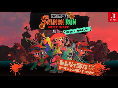 【サーモンラン】シェケナダムカンスト目指すっす