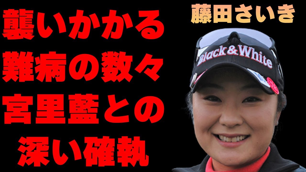 藤田さいきの“呪われた人生”突如襲い掛かった“難病”や父親の“生死を彷徨う病気”キャディーの突然の“死”などの襲いかかる不運の数々がヤバすぎた…隠され続ける旦那の正体に一同驚愕…宮里藍との確執が…