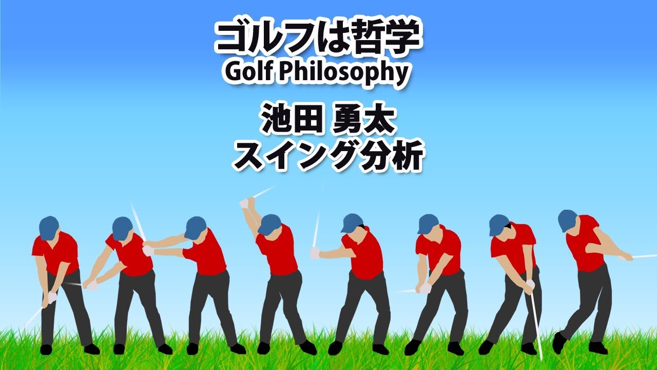 池田勇太のゴルフスイング分析