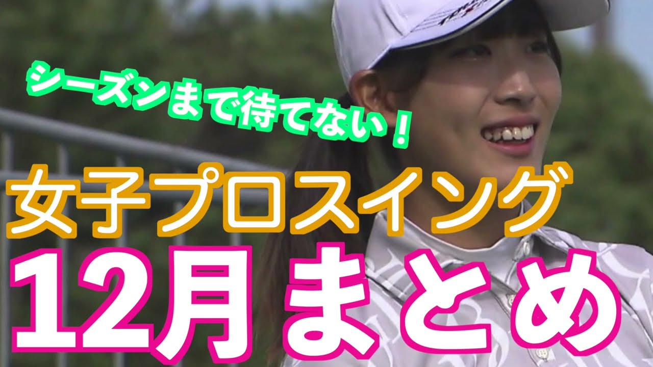 【今月も！女子プロスイング まとめ12月】ゴルフ　スイング　ゴルフスイング　初心者　スロー　スローモーション　ドライバー　MCS