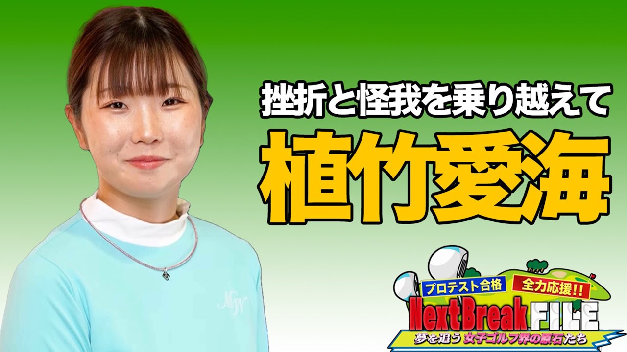 プロテスト合格を目指す女子プロを全力応援「Next Breaf FILE ① 植竹愛海」【稲村亜美・柴田英嗣のゴルフスイッチ！】