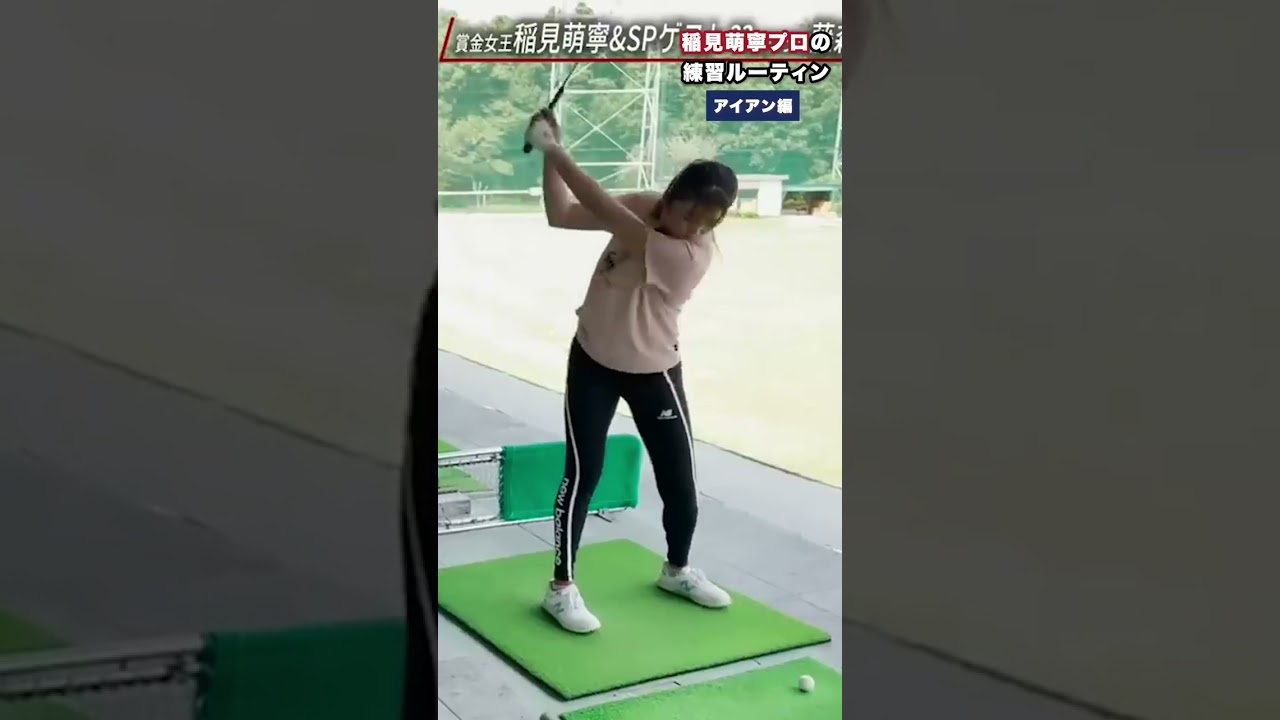 #2 稲見萌寧プロ　アイアンショット特集 #ゴルフ #稲見萌寧