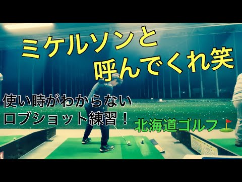 【ゴルフ】いつ使うか分からないロブショット練習 フィルミケルソンのようなロブを打ちたくて… #shorts #golf