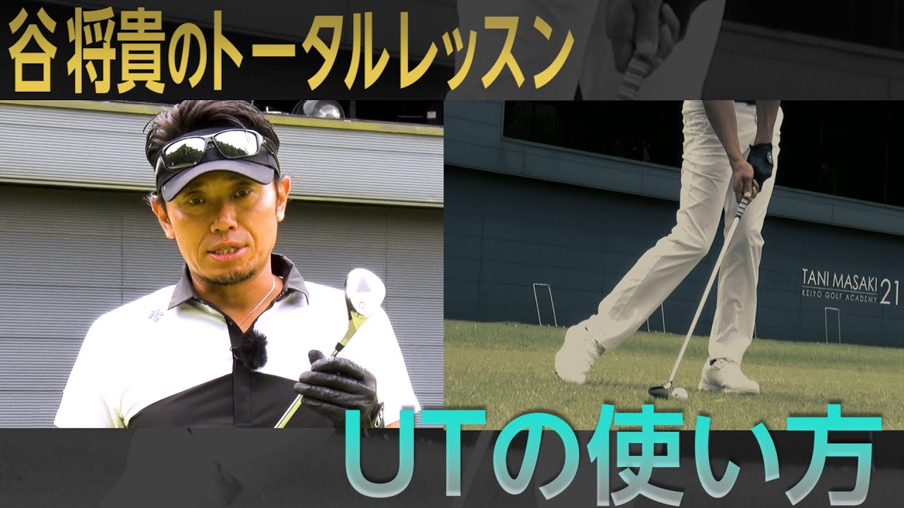 片山晋呉プロを5年間で4度の賞金王に導いた【谷将貴】のシンプルスイングアカデミー【17話】＜全21話＞UTの使い方・左足下がり・左足上がり