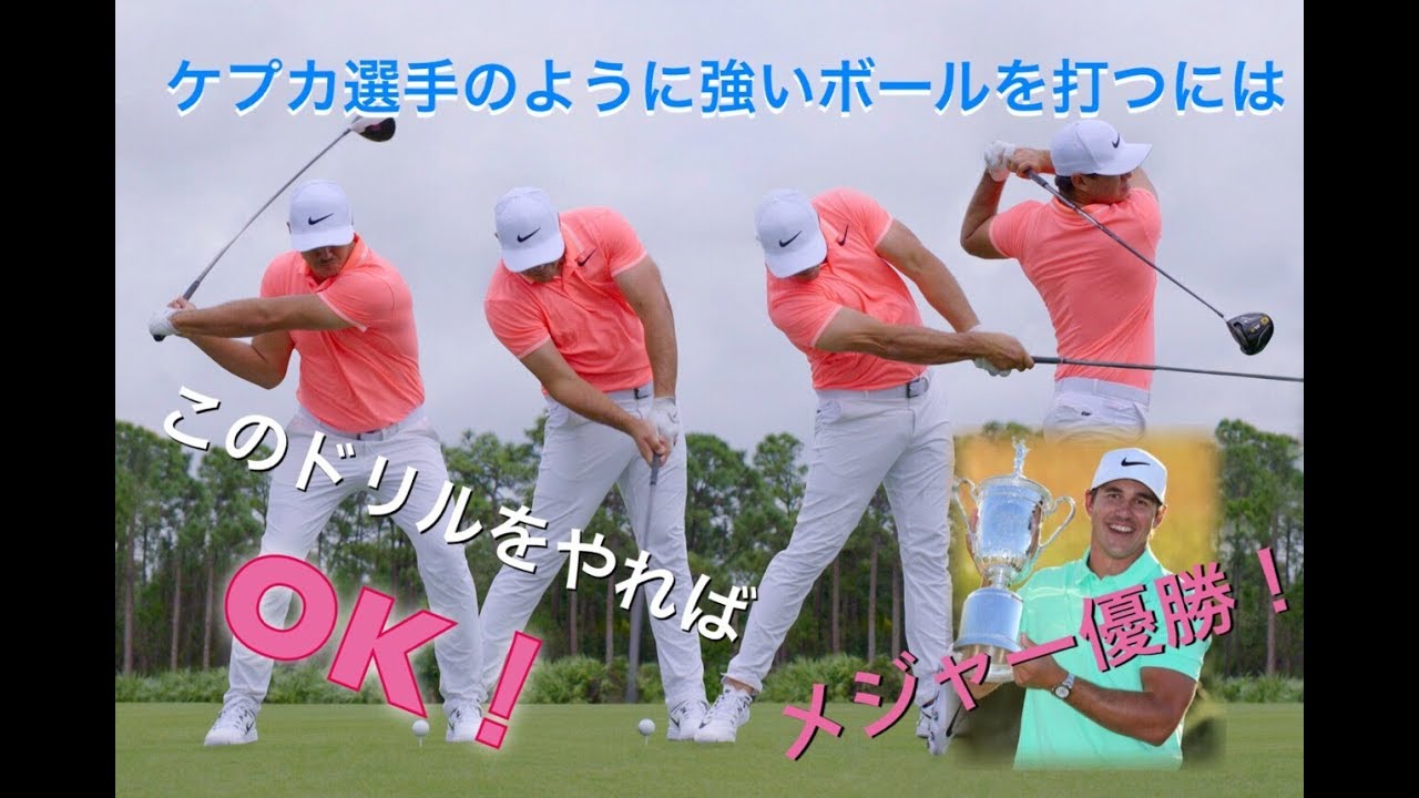 メジャー優勝のケプカ　プロのような強いボールを打つためには！