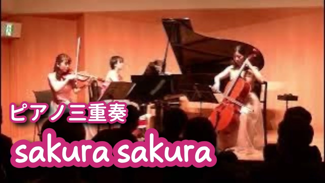 【ピアノ三重奏】sakura sakura（原曲：日本古謡「さくら さくら」）