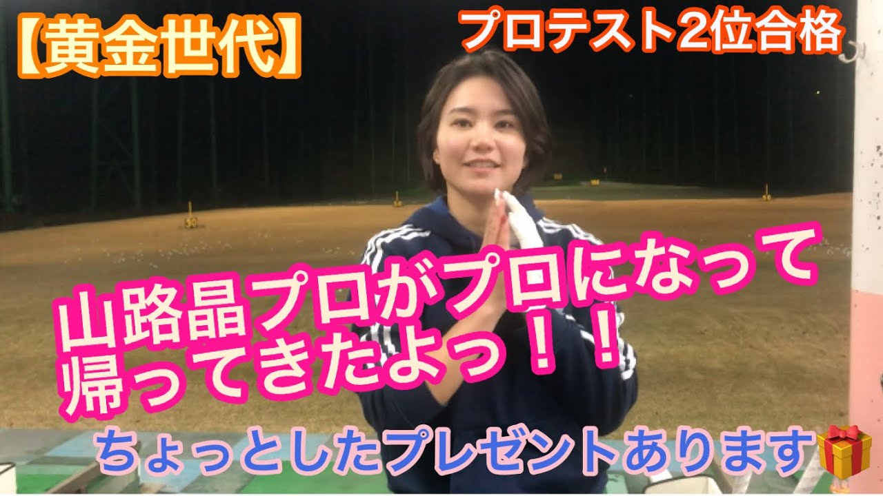 【黄金世代】山路晶プロがプロになって帰ってきたよっ！！【ゴルフ】