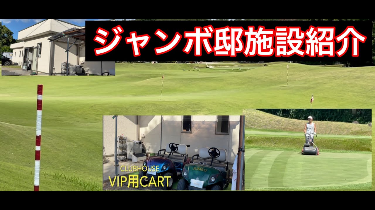 【ジャンボ邸施設紹介動画】