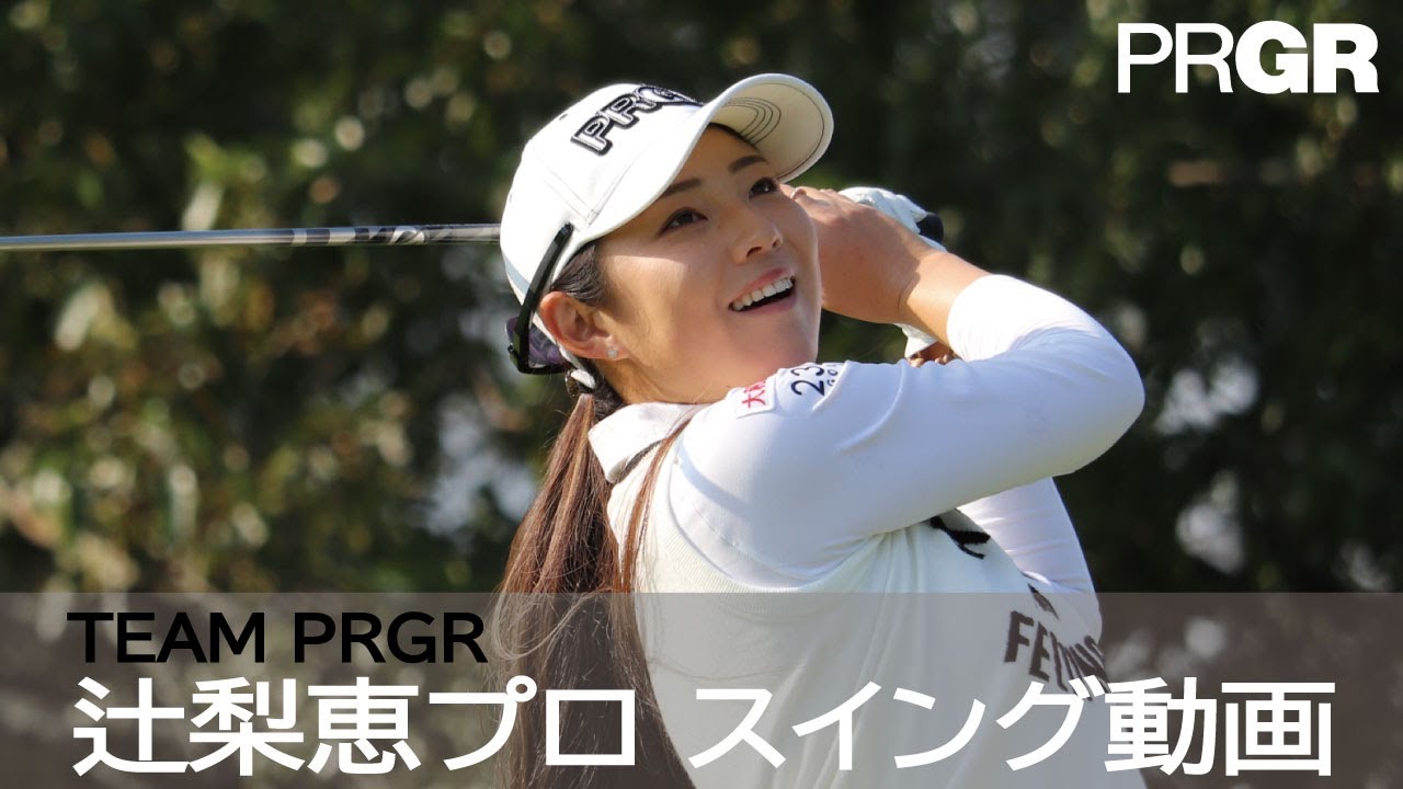 TEAM PRGR 辻梨恵プロ スイング動画