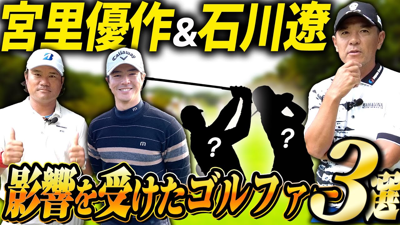 【ゴルフ談義】宮里優作プロと石川遼プロにゴルフ人生で影響を受けたゴルファーを聞いたらやっぱりあの人でした