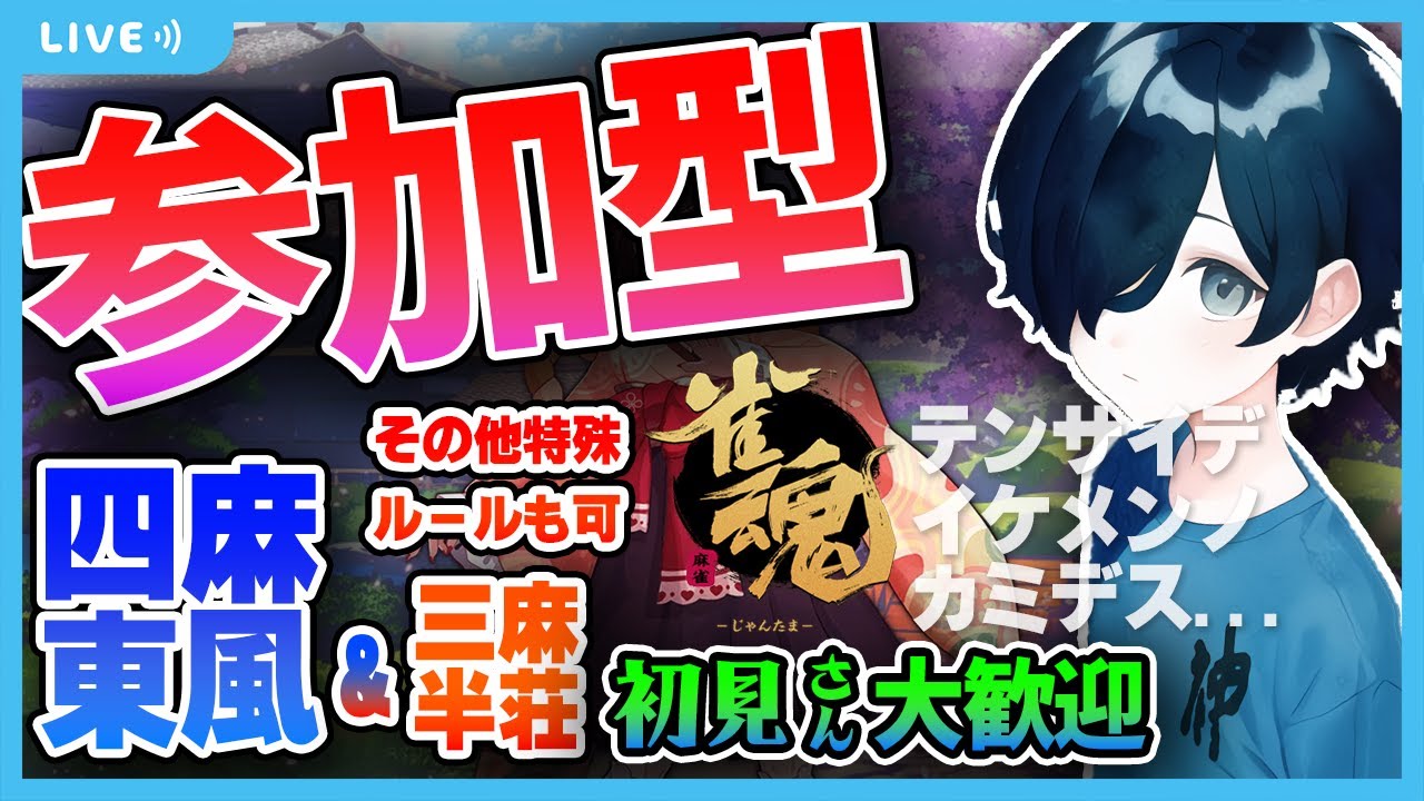 【初見さん大歓迎！】視聴者参加型で麻雀。四麻東風・三麻半荘、その他。ほぼ毎日、新人Vtuberの初心者友人戦配信 0117【雀魂（じゃんたま）/雀豪1/玉の間】