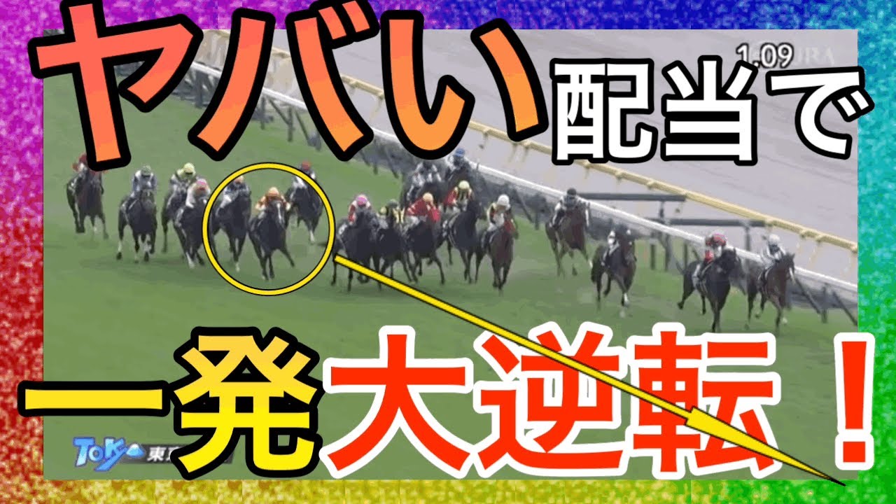 【競馬】馬券勝負！大穴３歳馬に大勝負で回収率○○○%！！！！