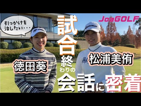 パターの引っかけを直す3つのポイント【徳田葵&松浦美侑】