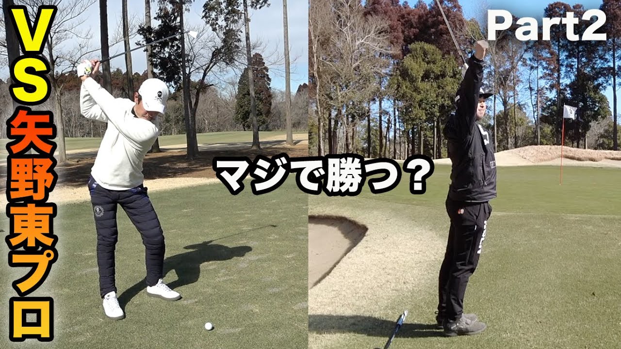 チップインバーディーで矢野東プロにマジで勝っちゃうかも　後編 12-14h　2人ならさすがにシード選手に余裕で勝てるんじゃね？　【矢野東プロ】