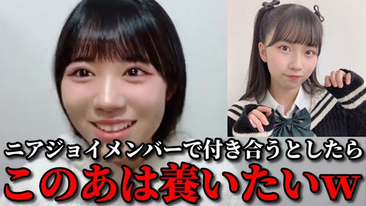 大西葵　ニアジョイメンバーの中で付き合うとしたら誰と付き合う？　≒JOY（ニアリーイコールジョイ・ニアジョイ ）