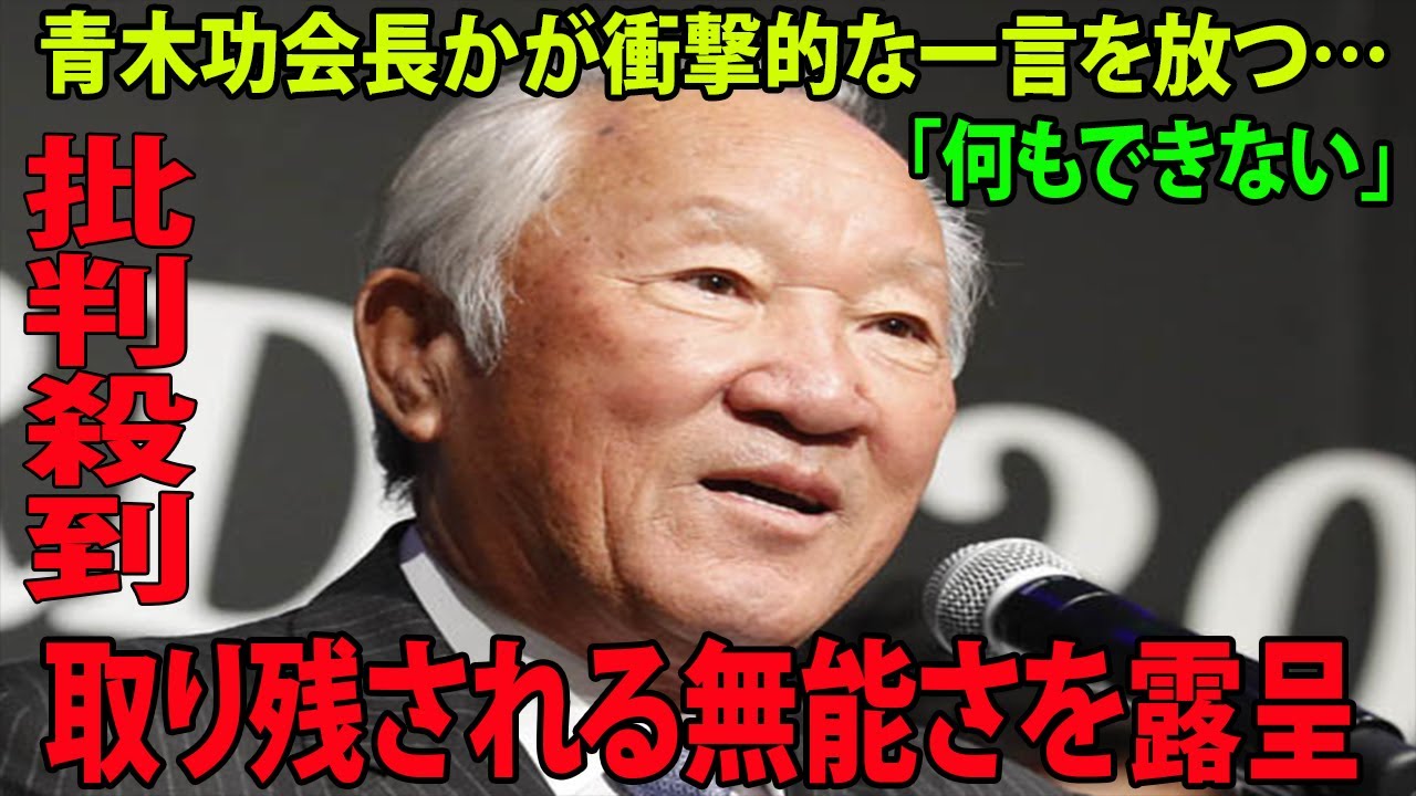 ⛳️【GOLF】青木功会長かが衝撃的な一言を放つ…「何もできない」に批判殺到‼️許せない🔥  世界ゴルフ界から取り残される無能さを露呈