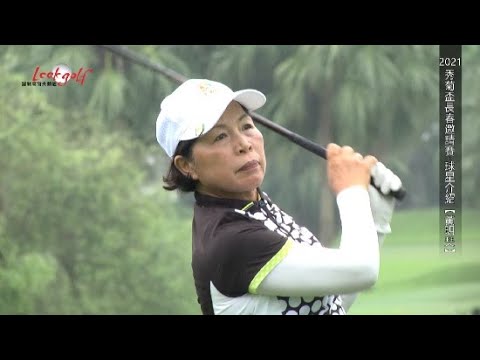 羅開影音-秀菊盃傳奇球星黃玥珡，致力傳承