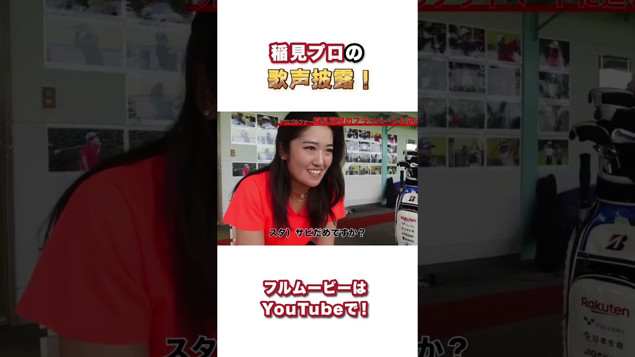 #6 貴重映像　稲見萌寧プロの歌声を公開