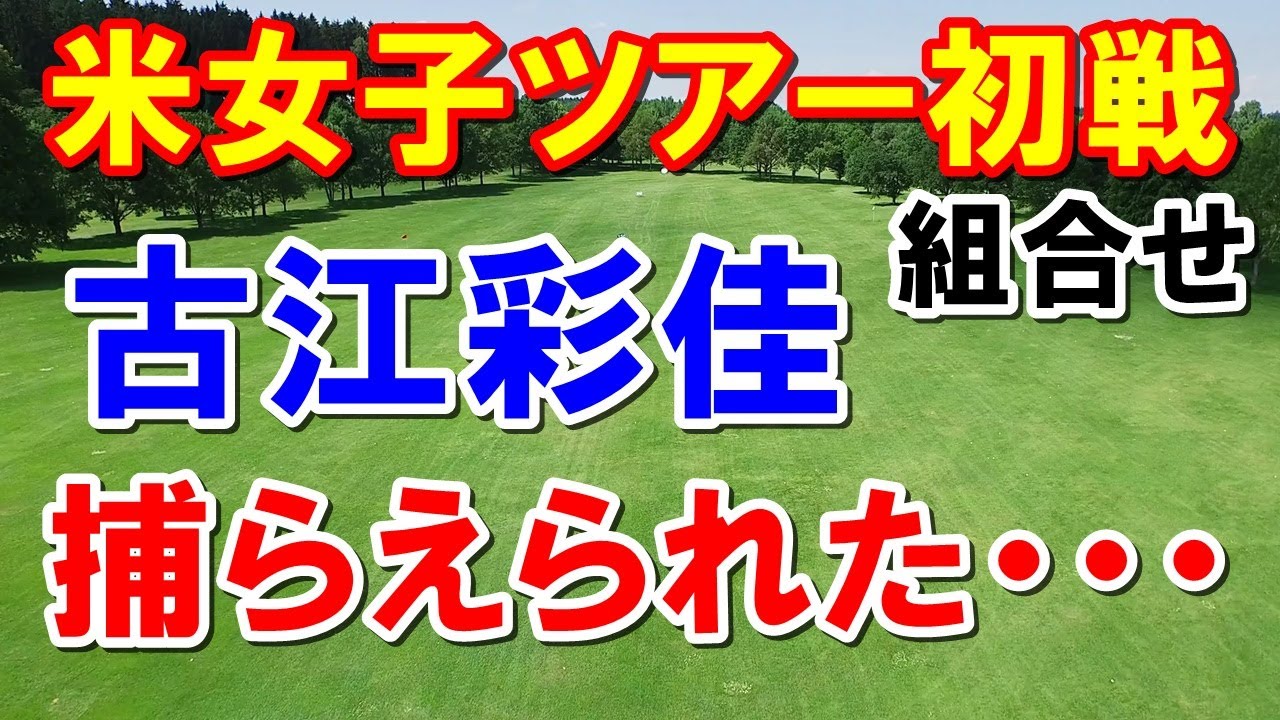 米女子ゴルフツアー初戦ヒルトン グランド バケーションズ トーナメント オブ チャンピオンズ組み合わせ