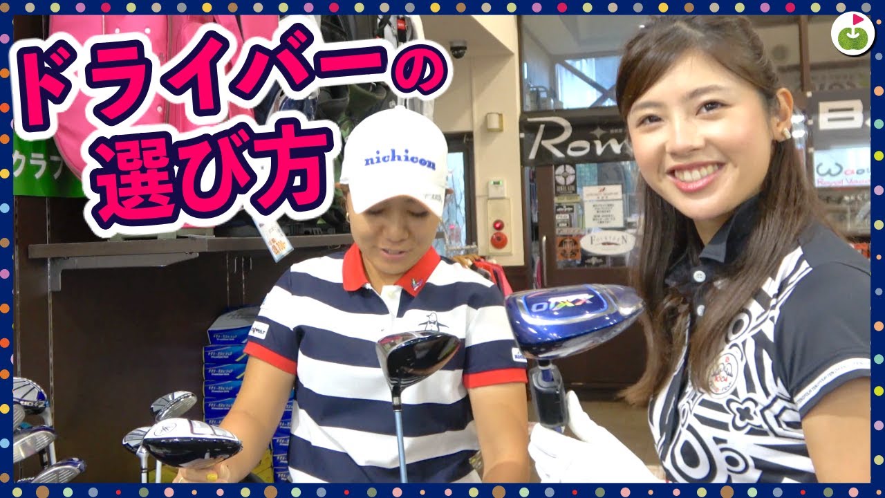 宮里美香プロにドライバーの選び方レクチャーしてもらった！