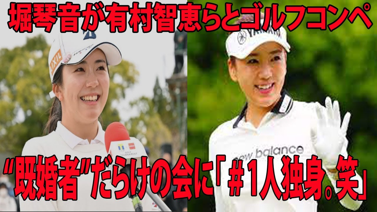 ⛳️【女子ゴルフ】“クリスマスコンペ” 堀琴音が有村智恵らとゴルフコンペに参加も“既婚者”だらけの会に「＃1人独身。笑」「一生の思い出になったクリスマスでした」
