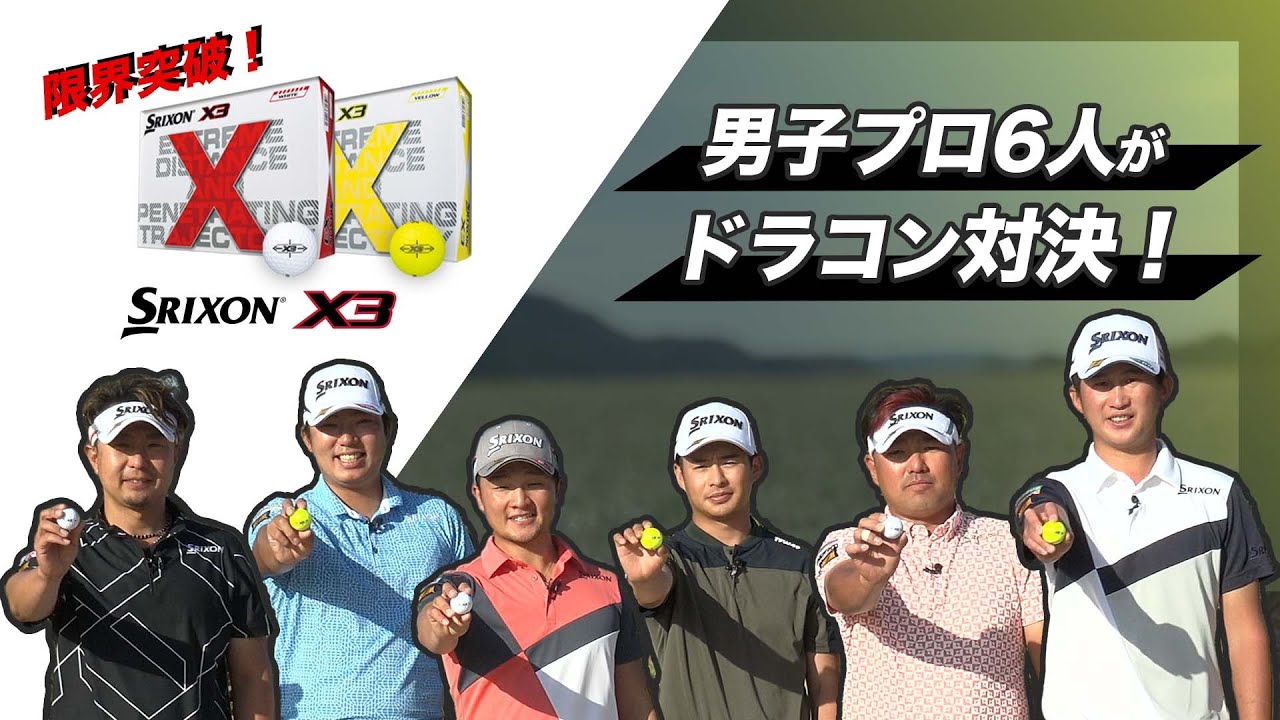 ダンロップ「飛ばし屋軍団」が「限界突破！ SRIXON X3」で3球勝負のドラコン対決！