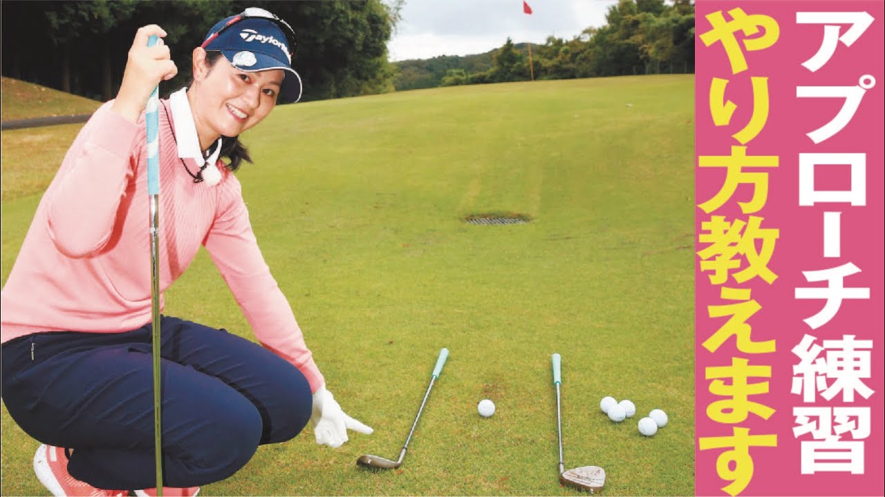 体の軸と脱力 クラブ3本で基本おさらい 諸見里しのぶ ゴルフレッスン 18 　golf Swing lesson ゴルフ スイング　アプローチ練習