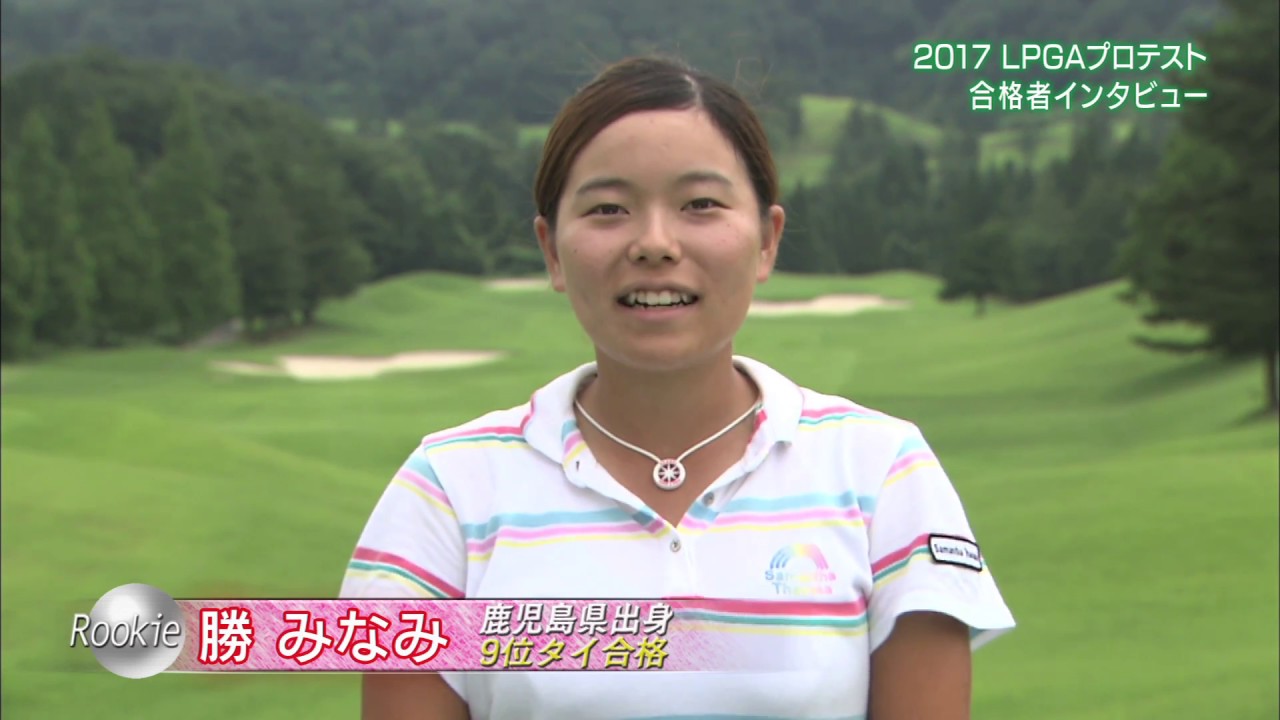 2017LPGAプロテスト合格者 自己紹介動画②