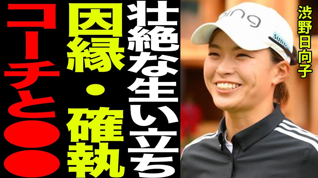 渋野日向子の壮絶な生い立ちとコーチとの●●な関係がヤバすぎる…！！スマイリングシンデレラの最悪のスランプとプロデビューまでの経歴に驚きを隠せない…！！原英莉花や勝みなみとの壮絶な因縁と確執に一同驚愕！