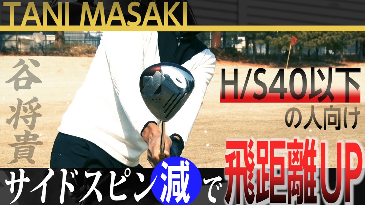 片山晋呉プロを5年間で4度の賞金王に導いた【谷将貴】のシンプルスイングアカデミー【10話】＜全21話＞サイドスピンを減らす・理想の弾道・ピッチ&ラン