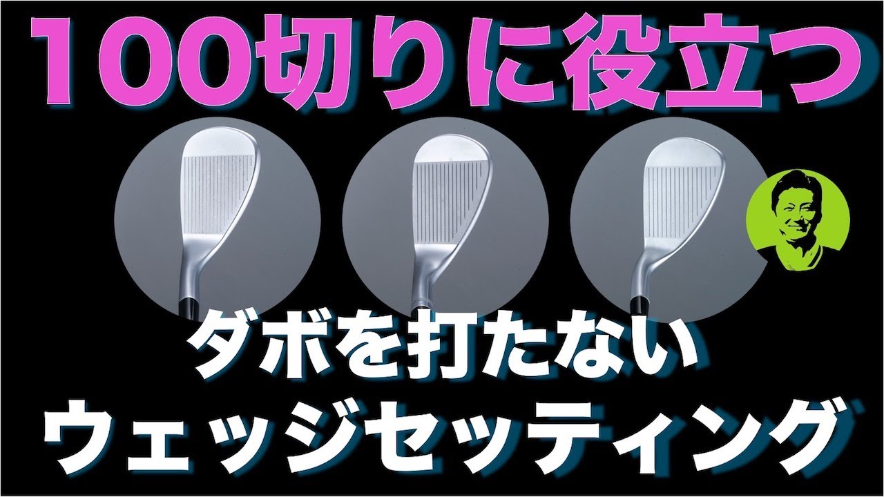 100切りに役立つダボを打たないウェッジセッティング／Vol.220