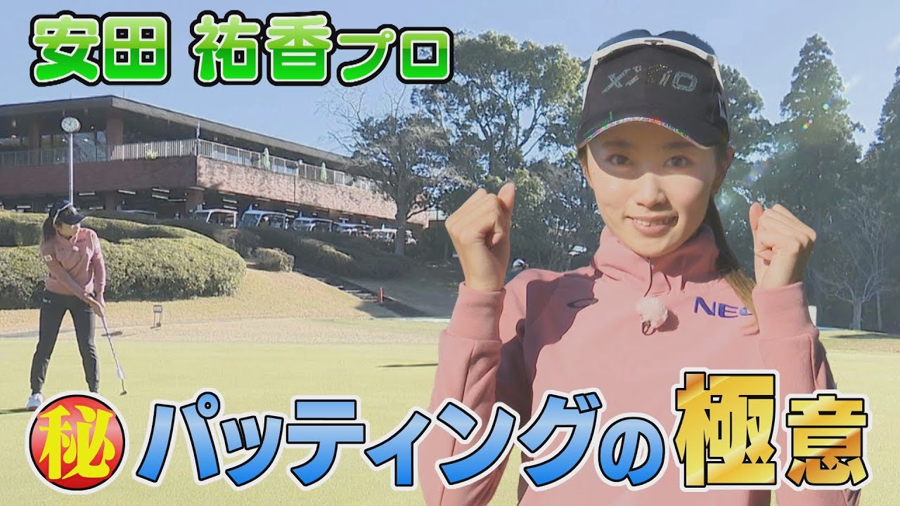 【中京ゴルフ部#3】～安田祐香パッティングの極意！一流女子プロの試合直前の練習法とは？～