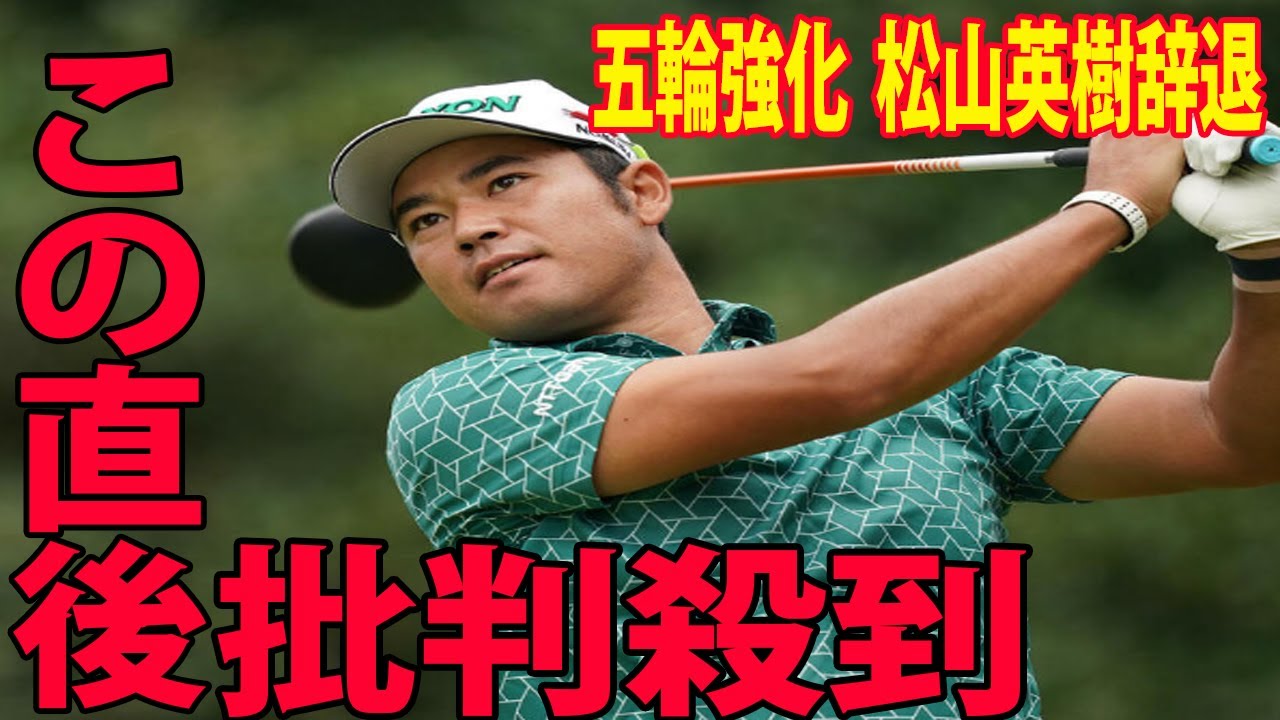 【五輪強化】松山英樹辞退に批判殺到‼️許せない🔥 松山英樹が選ばれなかった理由とは??    「日本の有望な選手に…」  五輪強化選手16人発表　 女子は昨季新人でツアー２勝の川崎春花が新規選出