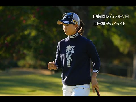 【上田桃子ハイライト】伊藤園レディス第2日