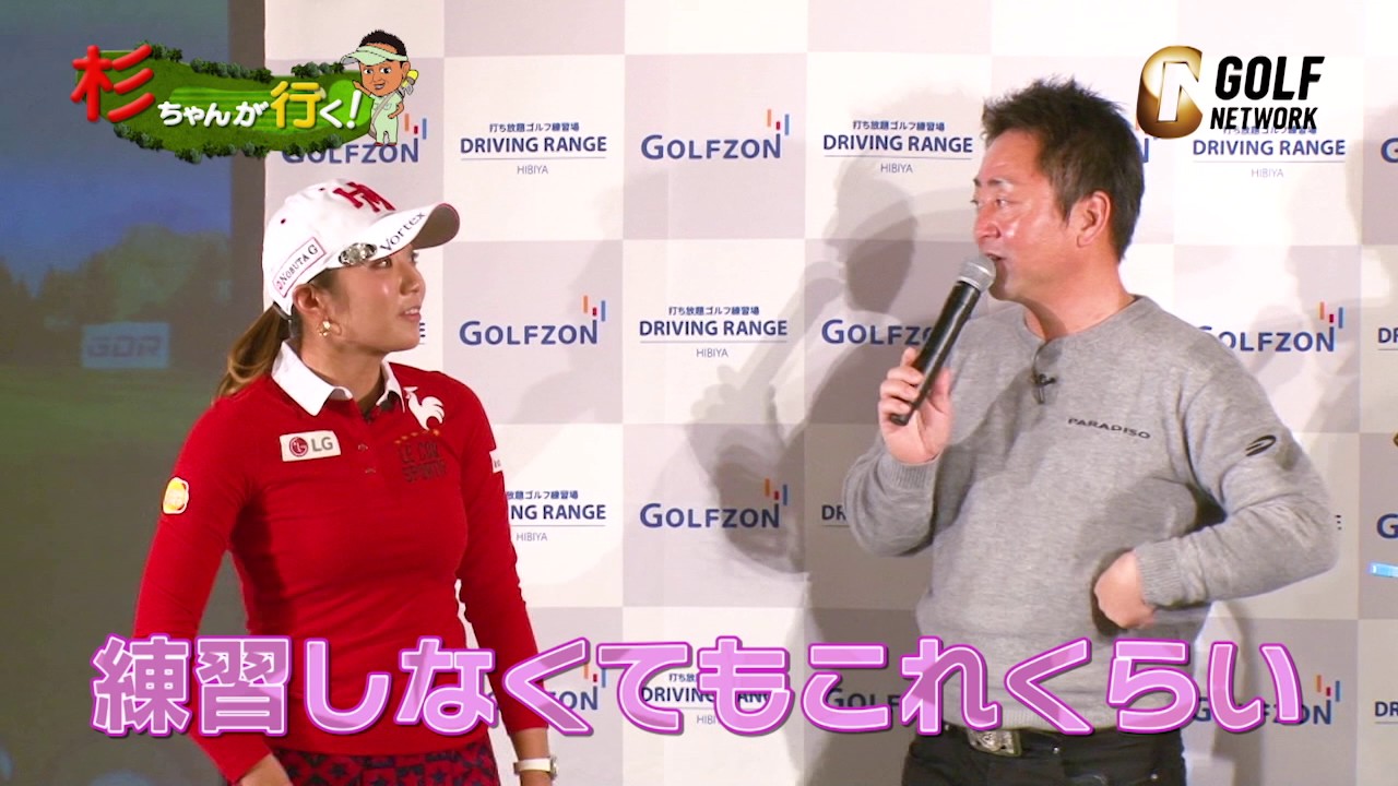 杉ちゃんが行く！〜イ･ボミと渡邉彩香 春の女子プロ祭〜