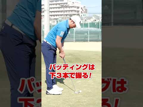 堀川未来夢プロが教える！パッティング上達“3本指”レッスン #shorts