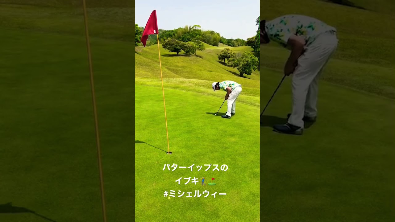 パターイップス男🏌️‍♂️⛳️イブキによるパッティング⛳️🔥笑　#golf #ゴルフ #ゴルフ女子 #ゴルフ男子 #ゴルフレッスン #ミシェルウィー#shorts