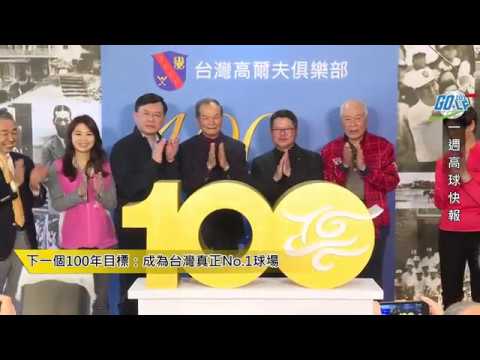 高球快報－老淡水一百週年慶