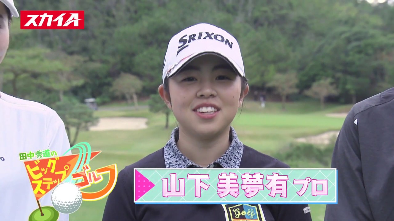 【田中秀道のビッグステップゴルフ】山下美夢有プロ