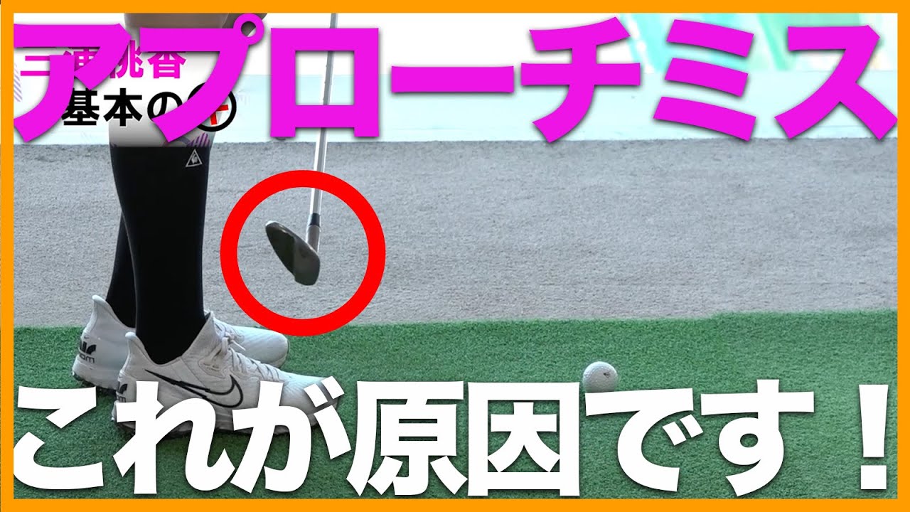 【アプローチざっくり】テークバックでこう上げたらオシマイです！【三浦桃香】