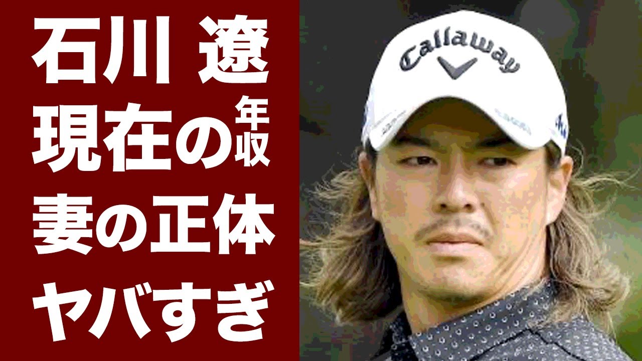 【衝撃】石川遼の”不調”の中での耳を疑う現在の年収に度肝を抜かれた！「ハニカミ王子」の愛称で活躍するプロゴルファーの豪邸や妻の正体に一同驚愕！