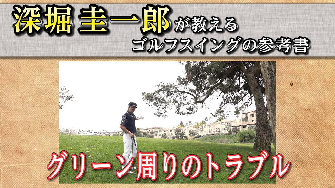 これぞゴルフスイングの参考書！【深堀圭一郎】の特別レッスン【20話】＜全21話＞ グリーン周りのトラブル、林の中からの脱出、隣のホールから木を越える