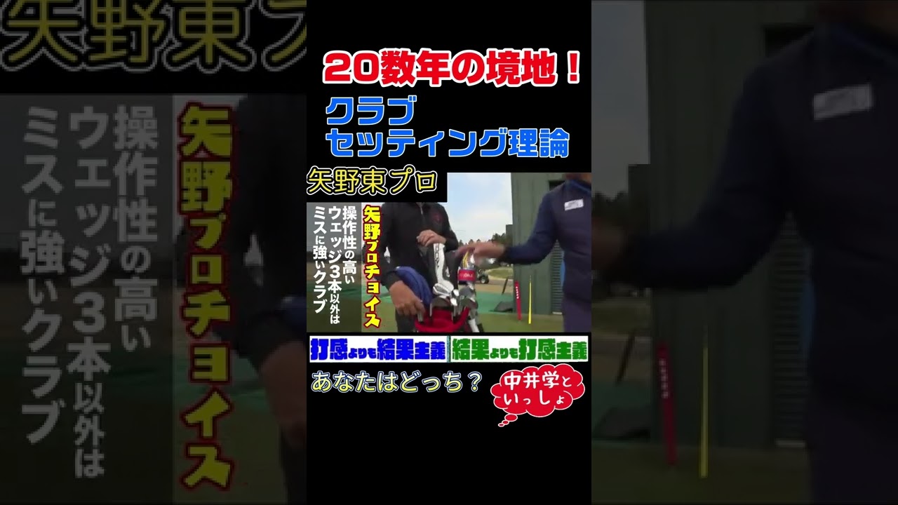 矢野東プロが辿り着いたクラブセッティングの境地とは？#shorts #中井学 #ゴルフ ＃矢野東